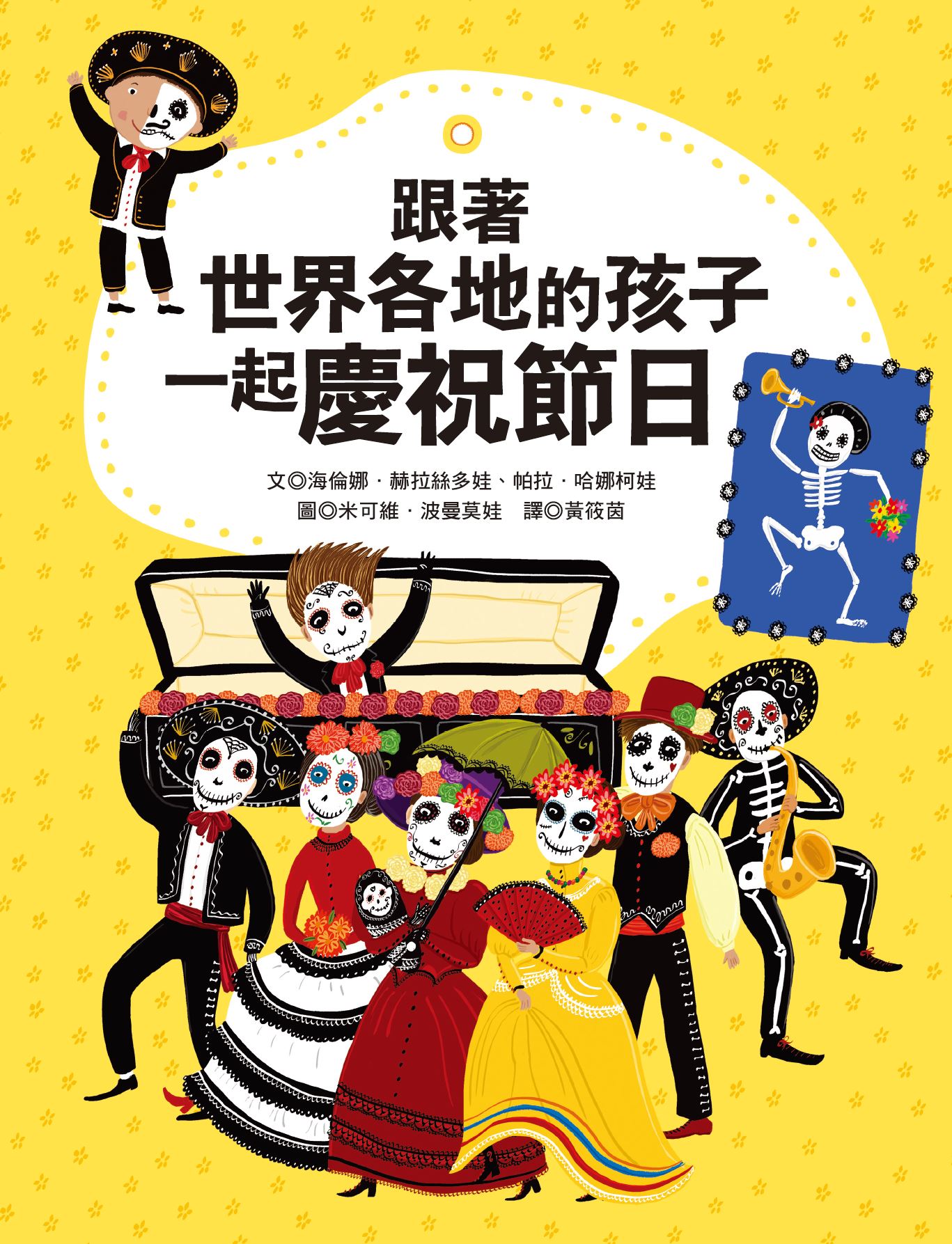 跟著世界各地的孩子一起慶祝節日 跟著世界各地的孩子一起慶祝節日