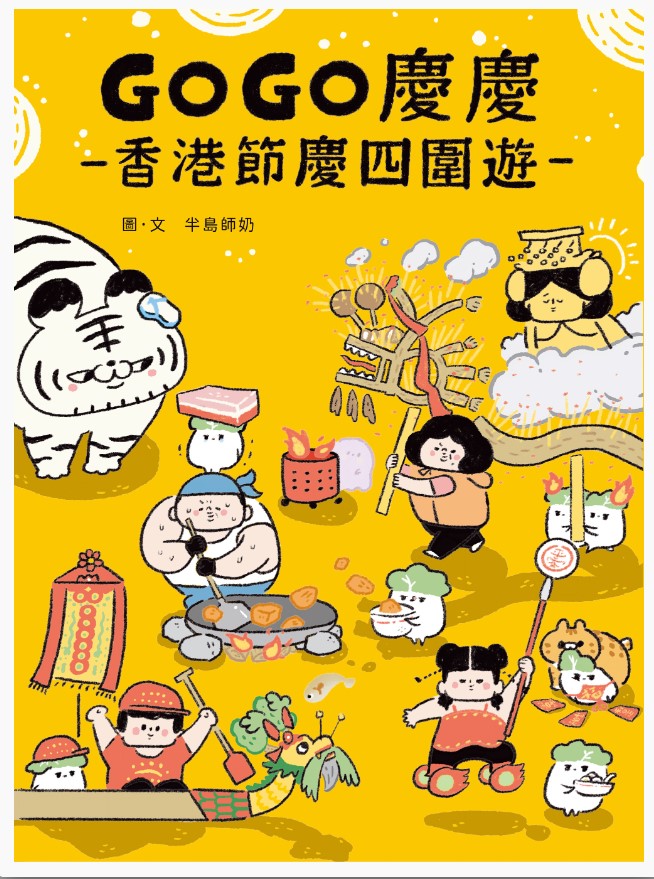 GOGO慶慶:香港節慶四圍遊 GOGO慶慶:香港節慶四圍遊