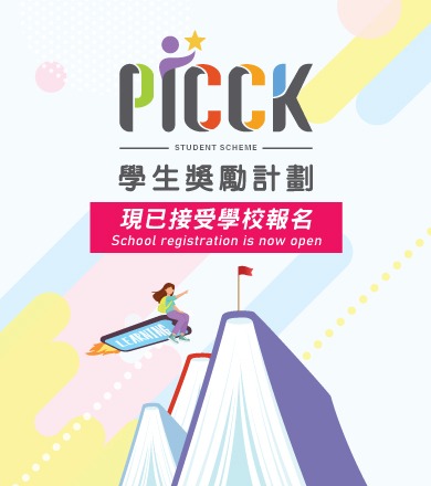 PICCK 學生獎勵計劃 2024/25