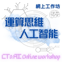 'Computational Thinking & Artificial Intelligence' Online Workshop