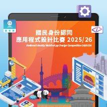 國民身份認同應用程式設計比賽