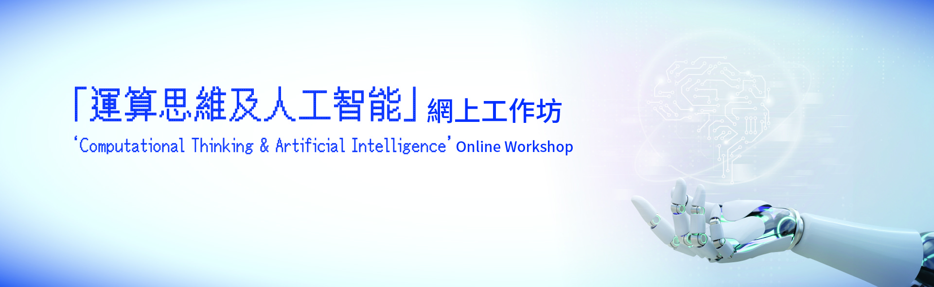 CT & AI Online Workshop & Self-learning Courses