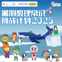 暑期数理常识挑战计划