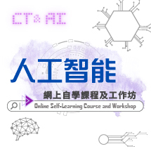 人工智能 網上自學課程及工作坊