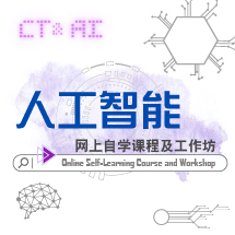 人工智能 网上自学课程及工作坊