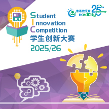 學生創新大賽 2025/26
