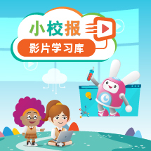 小校报影片学习库
