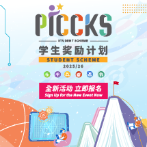 PICCKS 學生獎勵計劃2025/26