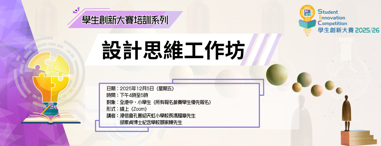 學生創新大賽 2025/26培訓系列──設計思維工作坊
