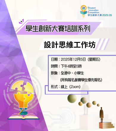 學生創新大賽 2025/26培訓系列──設計思維工作坊