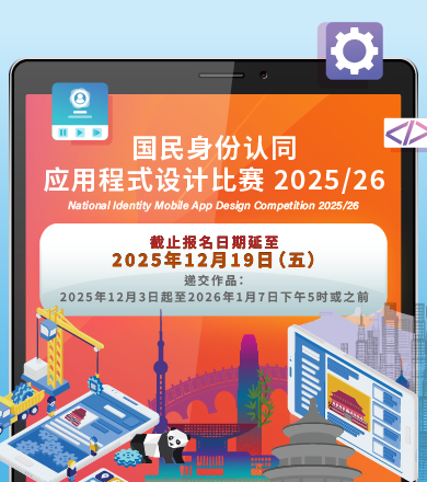 国民身份认同应用程式设计比赛2025/26