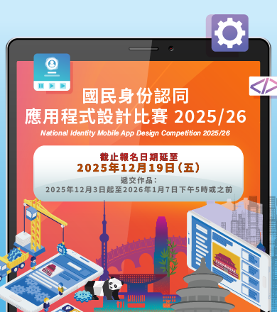 國民身份認同應用程式設計比賽2025/26