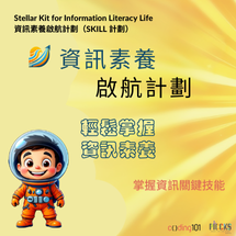 資訊素養啟航計劃 (SKILL)
