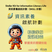 资讯素养启航计划 (SKILL)