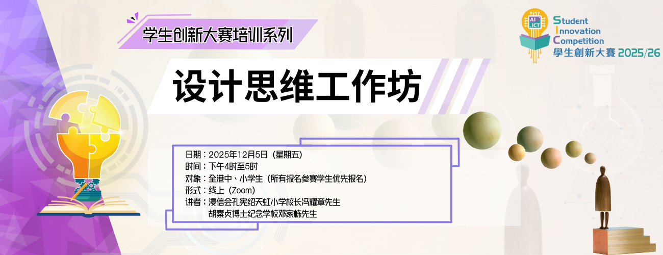 学生创新大赛 2025/26培训系列──设计思维工作坊