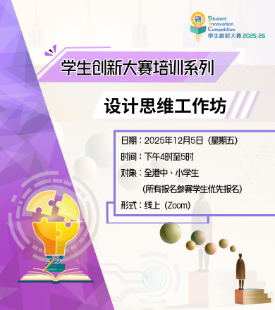 学生创新大赛 2025/26培训系列──设计思维工作坊