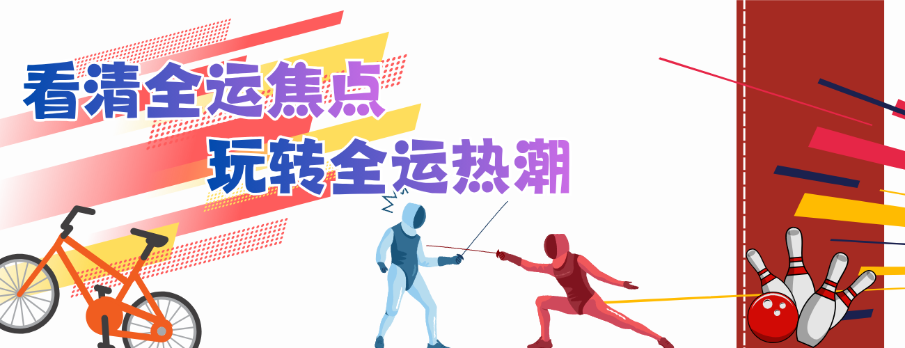 看清全运焦点，玩转全运热潮！