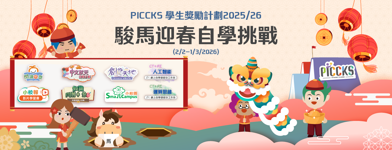 PICCKS 學生獎勵計劃2025/26 - 駿馬迎春自學挑戰