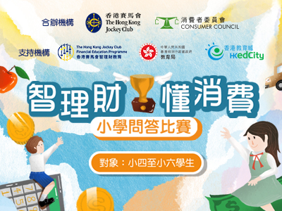 「智理財‧ 懂消費」小學問答比賽