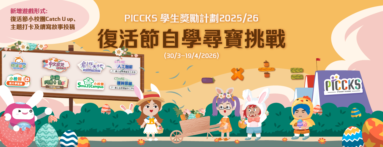 PICCKS 學生獎勵計劃2025/26 - 復活節自學尋寶挑戰
