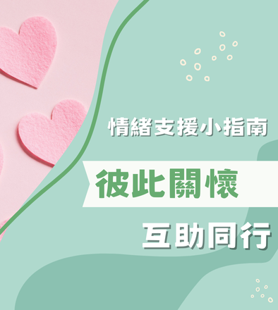 情緒支援小指南 - 彼此關懷，互助同行
