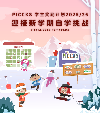 PICCKS 学生奖励计划2025/26 - 迎接新学年自学挑战