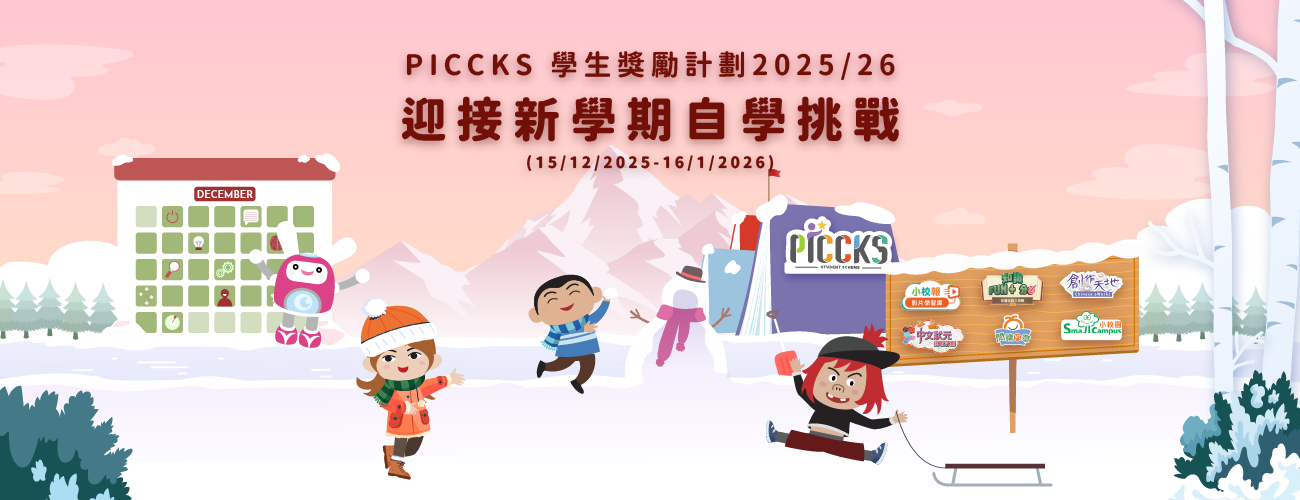 PICCKS 學生獎勵計劃2025/26 - 迎接新學年自學挑戰