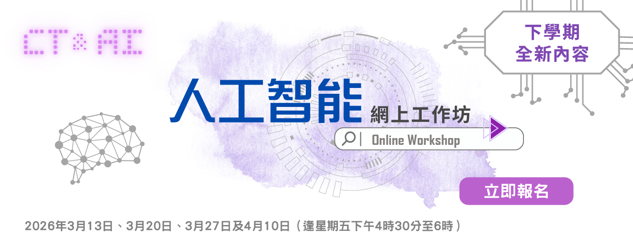 人工智能網上工作坊 2025/26——下學期
