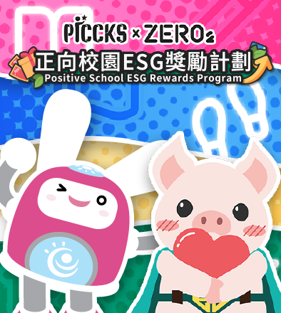 正向校園ESG獎勵計劃