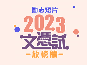 【文憑試勵志短片 – 放榜篇】2023