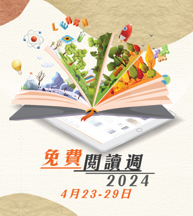 香港閱讀城 - 免費閱讀週