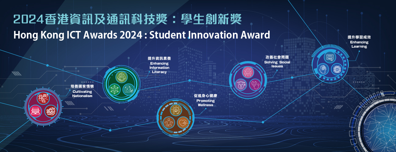 香港資訊及通訊科技獎（HKICTA）