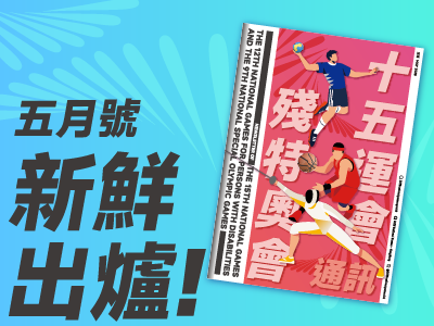 十五運會和殘特奧會通訊（2025年5月號）