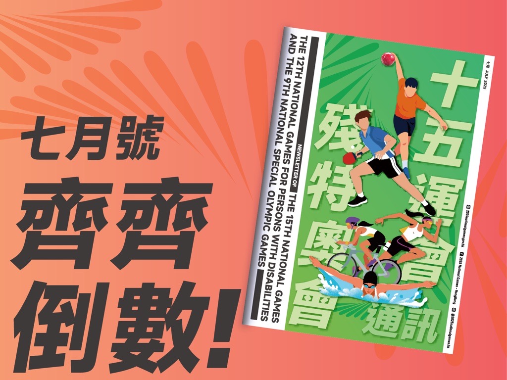 十五運會和殘特奧會通訊 (2025年7月號)