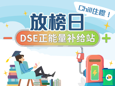 放榜日 chill 住嚟！DSE正能量补给站
