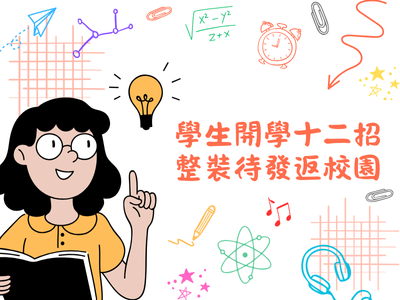 學生開學十二招 整裝待發返校園