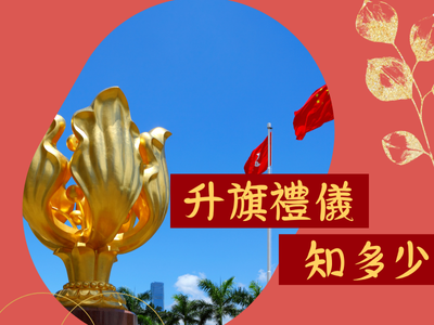 升旗禮儀知多少