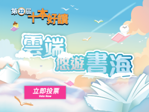 第22屆十本好讀