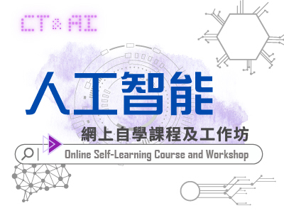 人工智能 網上自學課程及工作坊