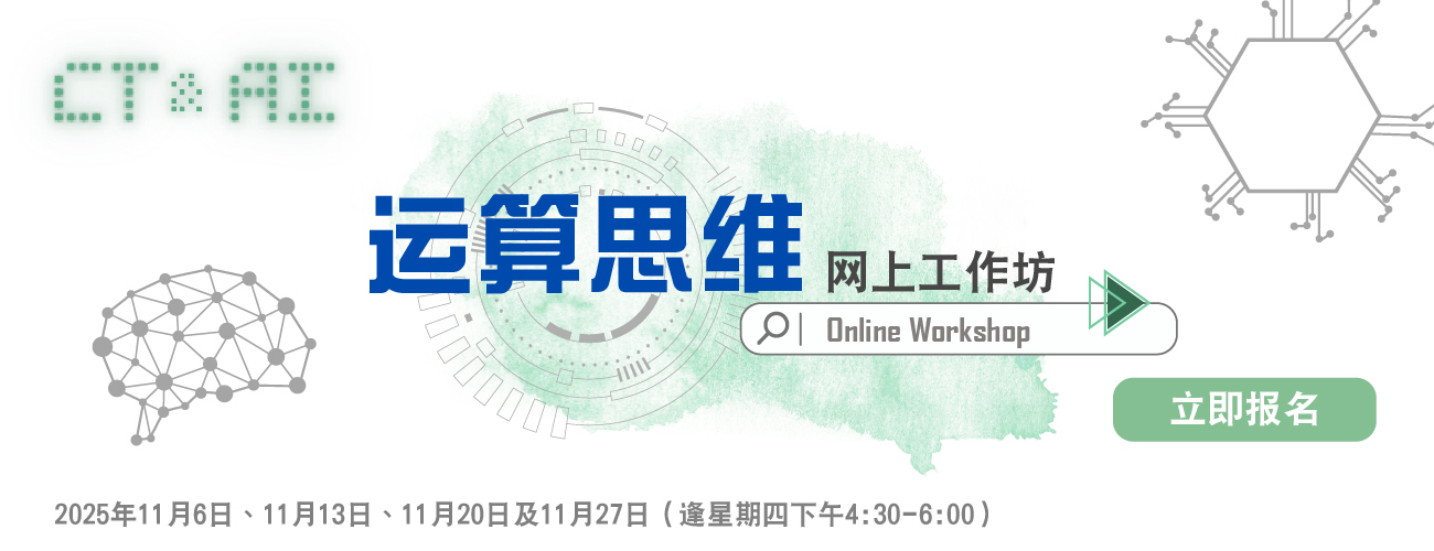 運算思維網上工作坊 2025/26 ——上學期