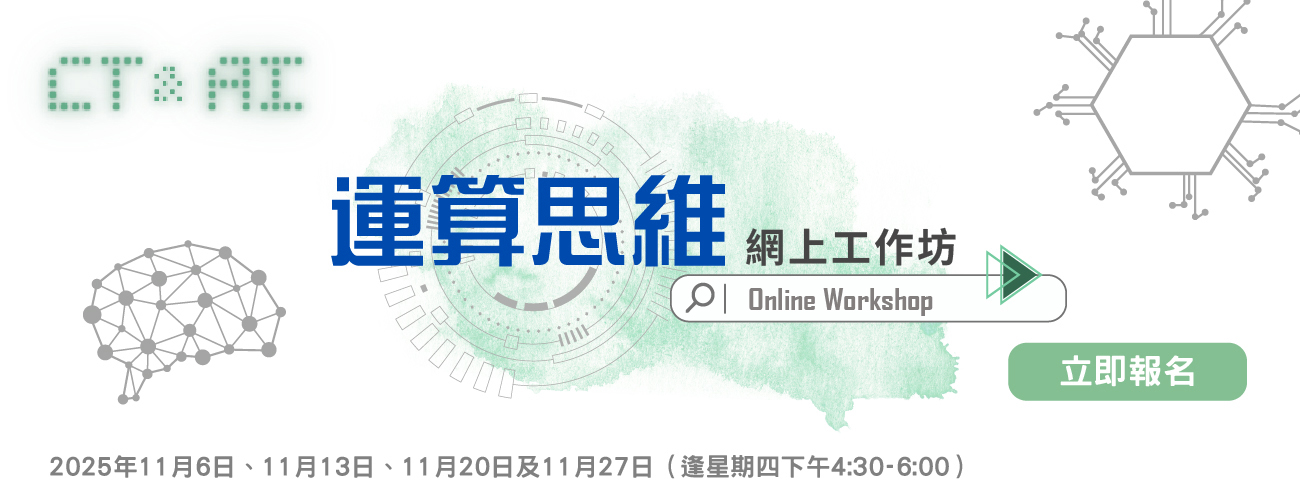 運算思維網上工作坊 2025/26 ——上學期