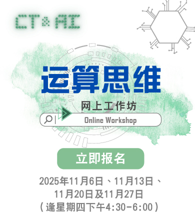 運算思維網上工作坊 2025/26 ——上學期