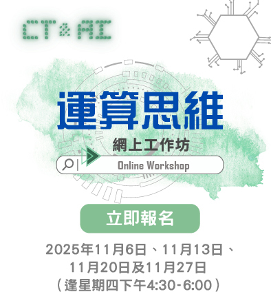 運算思維網上工作坊 2025/26 ——上學期