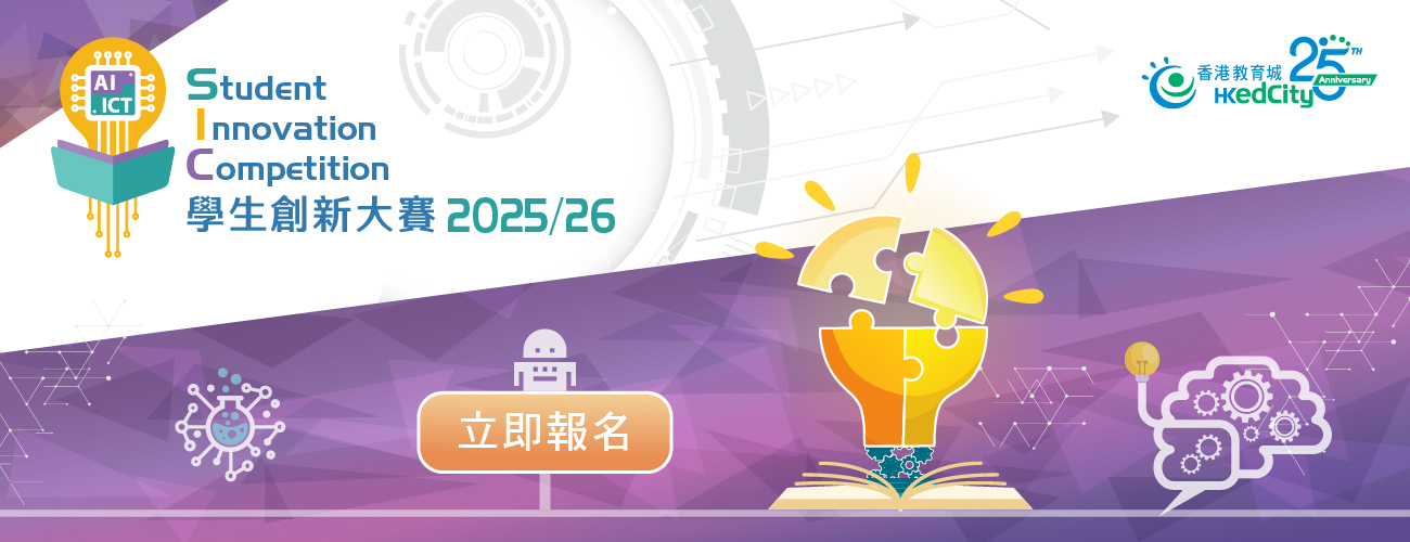 學生創新大賽2025/26