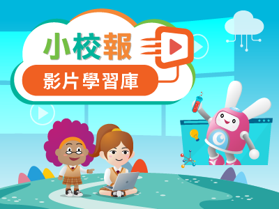 小校報影片學習庫