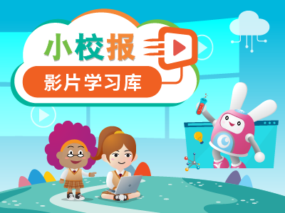 小校报影片学习库