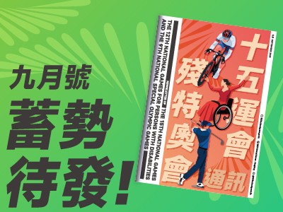 十五運會和殘特奧會通訊 (2025年7月號)