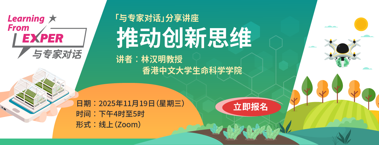 与专家对话︰推动创新思维