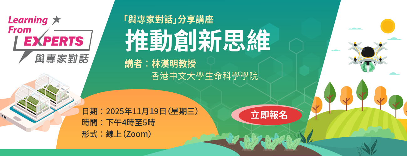 與專家對話︰推動創新思維