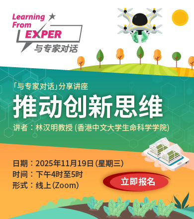 与专家对话︰推动创新思维